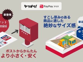 ヤフー、「ヤフオク!」「PayPayフリマ」でおてがる配送(日本郵便)の「ゆうパケットポストmini/プラス」を提供開始
