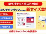 楽天グループ、「楽天ラクマ」が日本郵便と連携し「ゆうパケットポスト mini」を提供開始