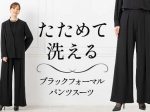 東京ソワール、「たためるフォーマル」シリーズ第3弾「ドレスのようなパンツスーツ」をMakuakeにて先行販売開始