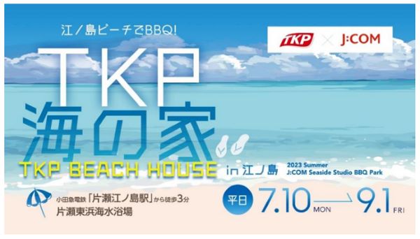 TKP、J:COMが江の島・片瀬東浜海水浴場にて運営する海の家を「TKP BEACH HOUSE」として販売開始