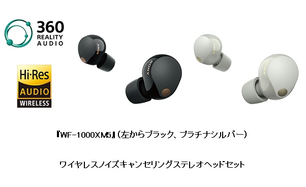 ソニー、「ワイヤレスノイズキャンセリングステレオヘッドセット『WF-1000XM5』」を発売