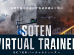 理経・ACSL・VFR、ドローン専用操縦訓練用シミュレータ「SOTEN バーチャルトレーナー」を販売開始