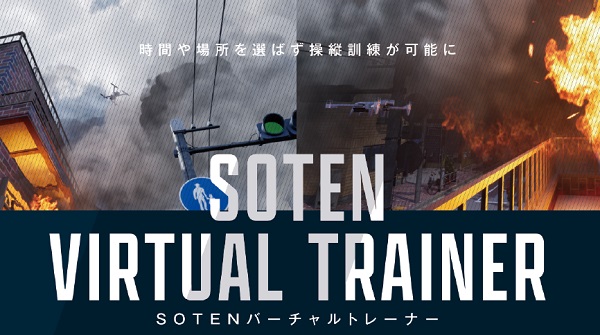 理経・ACSL・VFR、ドローン専用操縦訓練用シミュレータ「SOTEN バーチャルトレーナー」を販売開始