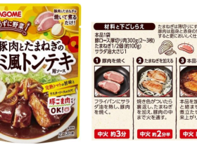 カゴメ、「豚肉とたまねぎのデミ風トンテキ用ソース」を発売
