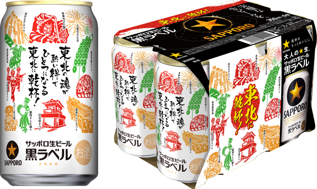 サッポロホールディングス、サッポロ生ビール黒ラベル「東北応援缶」を東北エリア限定で発売