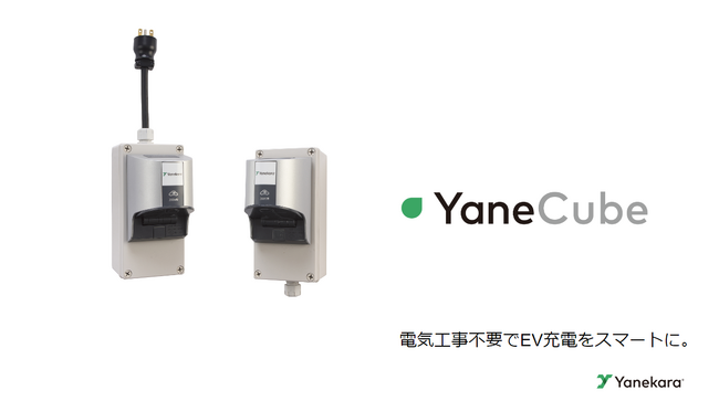 Yanekara、EV充電コントローラーYaneCubeを販売開始