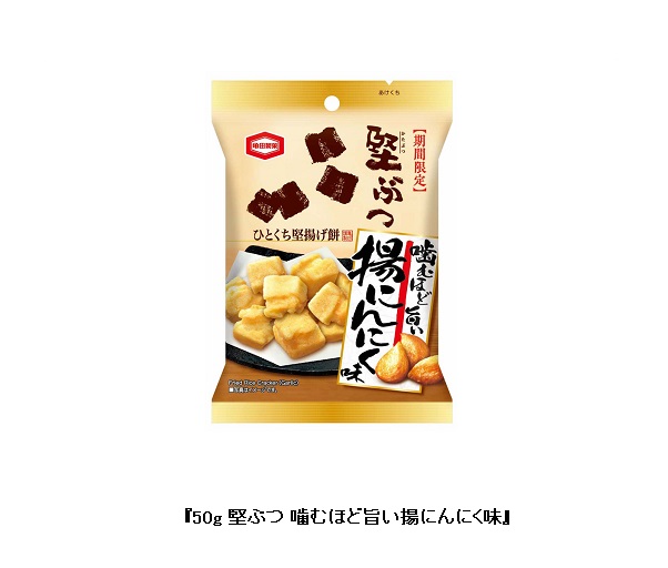 亀田製菓、「50g 堅ぶつ 噛むほど旨い揚にんにく味」を期間限定発売
