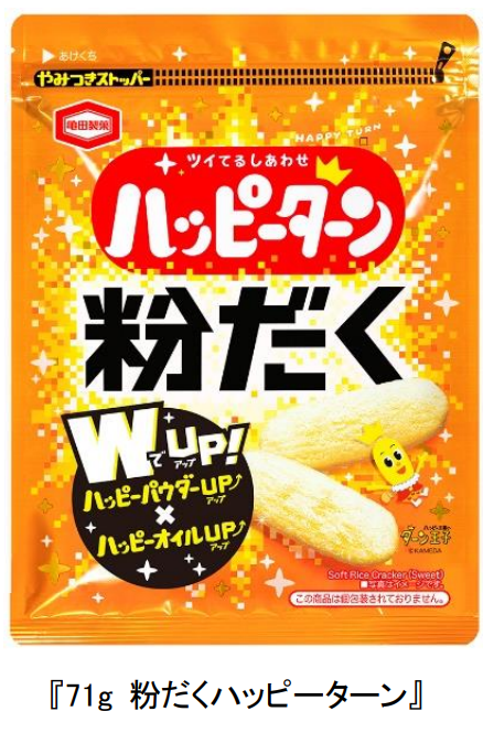亀田製菓、「71g 粉だく ハッピーターン」を期間限定発売