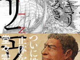 新潮社、ヤマザキマリ＆とり・みきが古代ローマを描く『プリニウス』最終巻を発売