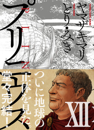 新潮社、ヤマザキマリ＆とり・みきが古代ローマを描く『プリニウス』最終巻を発売