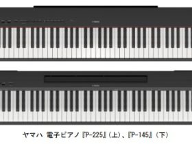ヤマハ、電子ピアノ「Pシリーズ」より「P-225」「P-145」を発売