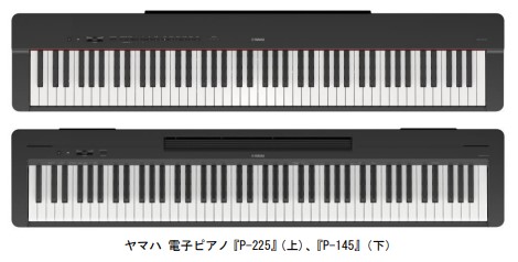 ヤマハ、電子ピアノ「Pシリーズ」より「P-225」「P-145」を発売