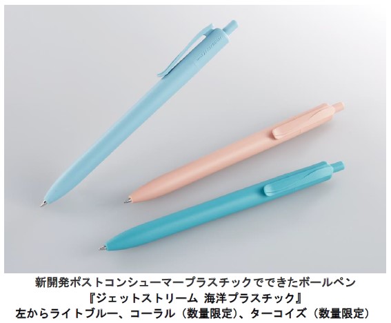 三菱鉛筆、「ポストコンシューマー・プラスチック」を採用した「ジェットストリーム 海洋プラスチック」を一部数量限定で発売