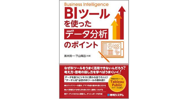秀和システム、新刊『BIツールを使った データ分析のポイント』を発売