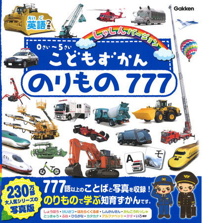 学研、『こどもずかん むし777 英語つき しゃしんバージョン』を発売