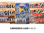 マルハニチロ、「こだわり魚種」シリーズより「北海道産鮭を使ったお魚ソーセージ」を発売
