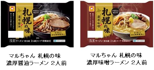 東洋水産、チルド麺「マルちゃん 札幌の味 濃厚醤油ラーメン 2人前」「札幌の味 濃厚味噌ラーメン 2人前」を発売