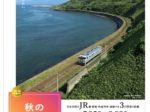 JRグループ、「秋の乗り放題パス」及び「秋の乗り放題パス北海道新幹線オプション券」を発売