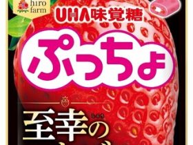 ＵＨＡ味覚糖、ぷちぷちグミ入りソフトキャンディ「ぷっちょ」から「ぷっちょ袋 至幸のいちご味」を発売