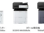 京セラドキュメントソリューションズ、カラーA4プリンターとカラーA4複合機の計3モデルを発売
