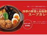 松屋フーズ、とんかつ専門店「松のや」で「四季の野菜と本格唐揚げのスープカレー」を発売