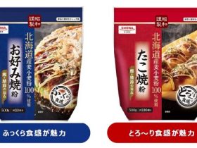昭和産業、北海道産麦小麦粉を100%使用した「昭和謹製お好み焼粉」「昭和謹製たこ焼粉」を発売