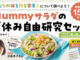 キユーピー、「Qummyサラダの夏休み自由研究セット」関東エリア限定150セットを食品ECサイト「Qummy」で販売