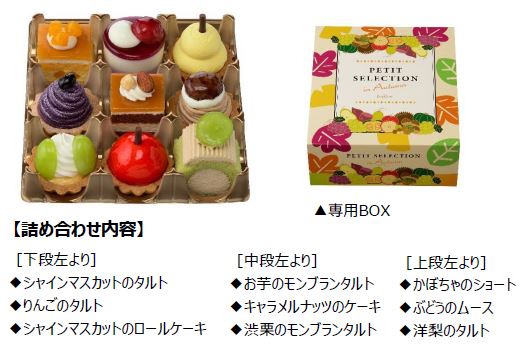 銀座コージーコーナー、「プチセレクション 〜 秋菓 〜 （9個入）」を生ケーキ取扱店で期間限定発売