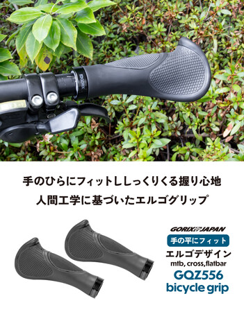 GORIX、自転車パーツブランド「GORIX」から新商品の「自転車グリップ(GQZ556) 」を発売