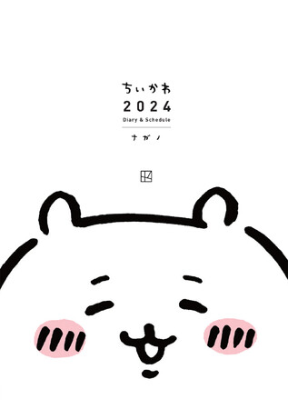 講談社、『ちいかわ 2024 Diary & schedule』を発売