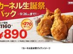 日本KFC、「カーネル生誕祭パック」を期間限定販売