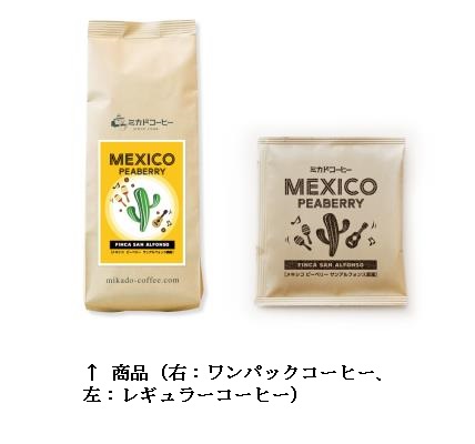 ミカド珈琲商会、「メキシコ、ピーベリーコーヒー」を季節限定発売