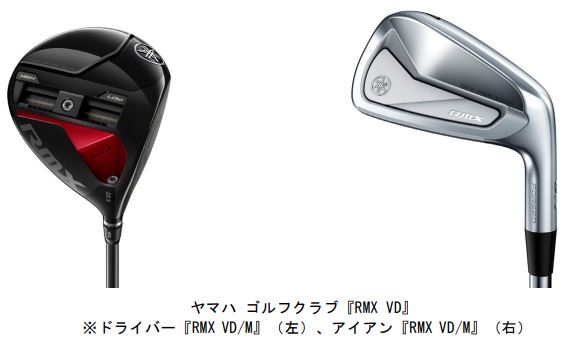ヤマハ、ゴルフクラブ「RMX VD（リミックス ブイディー）」を発売