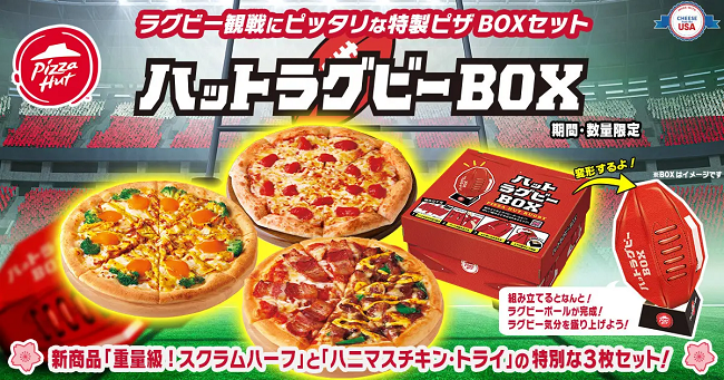 日本ピザハット、「ハットラグビーBOX」を期間限定発売