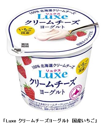 北海道乳業、「Luxe クリームチーズヨーグルト 国産いちご」を発売