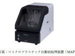 島津製作所、マイクロプラスチック自動前処理装置「MAP-100」を発売