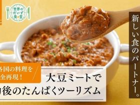 ティップネス、亀田製菓および日テレ7と協業し大豆ミートを使用したレトルト食品シリーズ「世界のだいず食堂」を開発