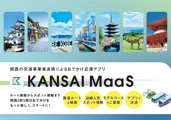 近鉄グループHD・京阪HD・JR西日本など関西主要鉄道7社、スマートフォンアプリ「KANSAI MaaS」をリリース