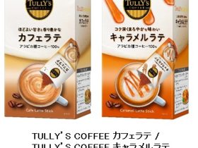 伊藤園、スティックタイプの「TULLY'S COFFEE カフェラテ」「同 キャラメルラテ」を2種類同時に発売