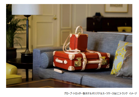 東京ステーションホテル、英ブランド「グローブ・トロッター」社製のホテルオリジナルスーツケースとハンドバッグを販売決定