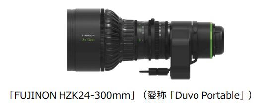 富士フイルム、放送用ズームレンズ「FUJINON HZK24-300mm」を開発