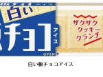 森永製菓、板チョコ型のアイス「板チョコアイス」から「白い板チョコアイス」を発売
