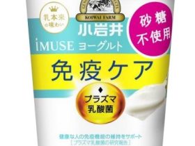 小岩井乳業、「小岩井 iMUSE（イミューズ）ヨーグルト砂糖不使用」を発売
