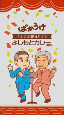 栗山米菓、「ばかうけ よしもとカレー風味」を発売