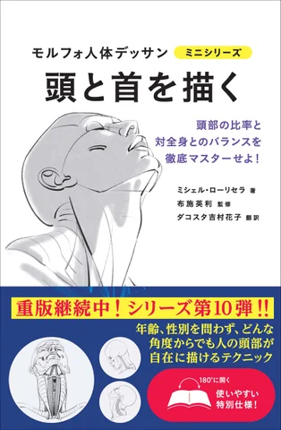 グラフィック社、書籍『モルフォ人体デッサン ミニシリーズ　頭と首を描く』を発売