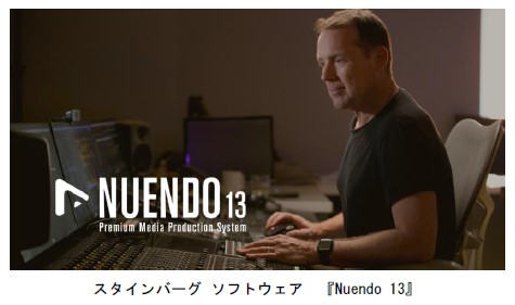 ヤマハミュージックジャパン、スタインバーグ ソフトウェア「Nuendo 13」のダウンロード販売を開始