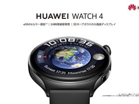 ファーウェイ・ジャパン、eSIM対応スマートウォッチ「HUAWEI WATCH 4」を発売