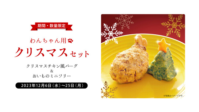 With Pet Family、わんちゃん用フード『クリスマスセット　〜クリスマスチキン風バーグとおいものミニツリー〜』を発売