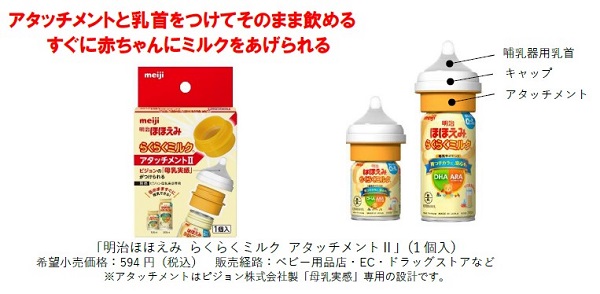 明治、哺乳瓶がなくても赤ちゃんにミルクをあげられる「明治ほほえみ らくらくミルク アタッチメントII」を発売