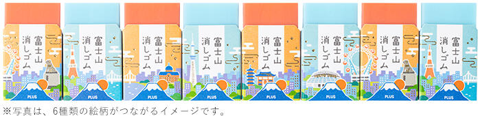 プラス、東京をテーマにした「エアイン 富士山消しゴム＜限定＞TOKYO（23‐24バージョン）」を発売
